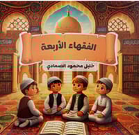 الفقهاء الأربعة