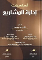 أساسيات إدارة المشاريع