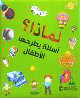 ‎لماذا أسئلة يطرحها الاطفال‎
