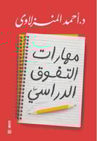 مهارات التفوق الدراسي