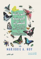 الوراثة الجزيئية للحشرات - مقدمة عن المبادئ والتطب...