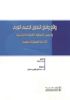 واقع وآفاق التعاون الصيني العربي