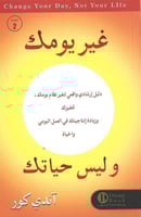 ‎غير يومك وليس حياتك‎