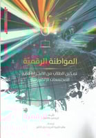 المواطنة الرقمية