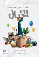 الخيال أساسات التكوين وأساليب التوطين في سياقة الت...