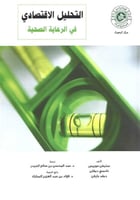 التحليل الاقتصادي في الرعاية الصحية