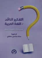 التفكير الناقد في اللغة العربية استراتيجيات وتطبيق...