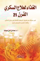 الغذاء لعلاج السكري القرن 21