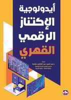 ايدولوجية الاكتناز الرقمي القهري