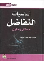 أساسيات التفاضل مسائل وحلول الجزء الأول