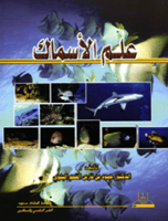 علم الأسماك