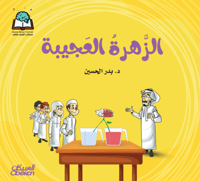 سلسلة العلوم : الزهرة العجيبة