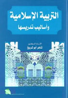 التربية الإسلامية وأساليب تدريسها
