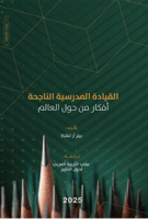 القيادة المدرسية الناجحة: أفكار من حول العالم