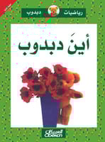 رياضيات دبدوب: أين دبدوب