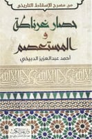 مسرحية حصار غرناطة والمستعصم
