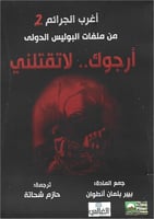 أرجوك لا تقتلني