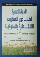 دليل التربويين خطوة بخطوة الإدارة الصفية للطلاب ذو...