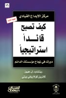 كيف تصبح قائداً استراتيجياً