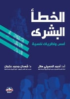 الخطـأ البشرى أسس ، ونظريات نفسية