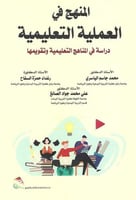 المنهج في العملية التعليمية