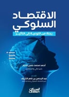 الاقتصاد السلوكي رحلة من التوعية إلى التأثير