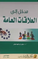 مدخل إلى العلاقات العامة