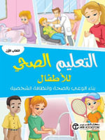 التعليم الصحي للاطفال الجزء الأول