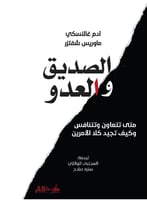 ‎الصديق والعدو‎