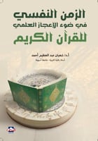 الزمن النفسي في ضوء الإعجاز العلمي للقرآن الكريم