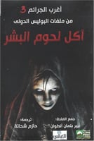 آكل لحوم البشر