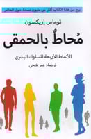 ‎محاط بالحمقى الانماط الاربعة للسلوك البشري‎