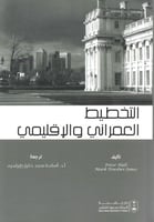 التخطيط العمراني والإقليمي