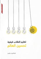 تعليم الطلاب كيفية تحسين العالم.