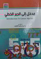 المدخل إلى الجبر الخطي