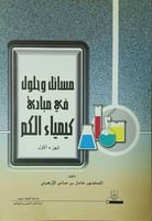 مسائل وحلـــــول في مبادئ كيمياء الكم الجزء الأول