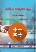 مهارات تعليم وتعلم الرياضيات