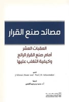 مصائد صنع القرار: العقبات العشر أمام صنع القرار ال...