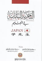 التجربة اليابانية في التعليم