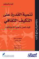 تنمية القدرة على التكيف الثقافي