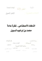 الذكاء الاصطناعي - نظرة عامة