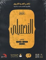 التحصيلي ( علمي ) 2024 مع الملحق
