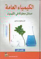 الكيمياء العامة مسائل محلولة في الكيمياء ج1