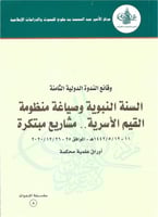 السنة النبوية وصياغة منظومة القيم الأسرية .. مشاري...
