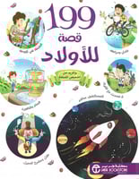 199 قصة للأولاد