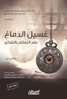 غسيل الدماغ - علم التحكم بالتفكير