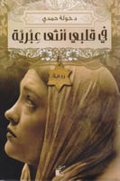 ‎في قلبي أنثى عبرية‎