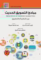 مبادئ التسويق الحديث ــ بين النظرية والتطبيق