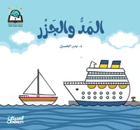 سلسلة العلوم: المد والجزر