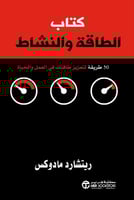 ‎كتاب الطاقة والنشاط 50 طريقة لتعزيز طاقتك في العم...